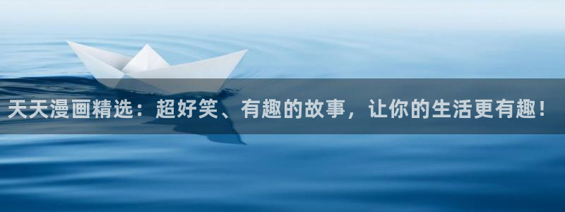 耽漫网下载：天天漫画精选：超好笑、有趣的故事，让你的生活更有趣！
