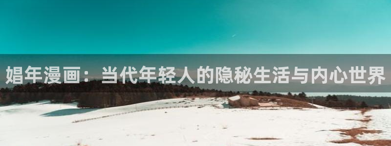 耽漫网之家官网入口：娼年漫画：当代年轻人的隐秘生活与内心世界