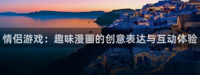 耽漫网之家：情侣游戏：趣味漫画的创意表达与互动体验